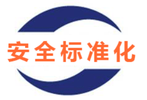 安全評(píng)價(jià)、安全生產(chǎn)標(biāo)準(zhǔn)化